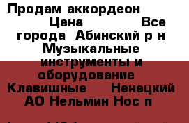 Продам аккордеон Weltmeister › Цена ­ 12 000 - Все города, Абинский р-н Музыкальные инструменты и оборудование » Клавишные   . Ненецкий АО,Нельмин Нос п.